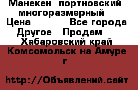 Манекен  портновский, многоразмерный. › Цена ­ 7 000 - Все города Другое » Продам   . Хабаровский край,Комсомольск-на-Амуре г.